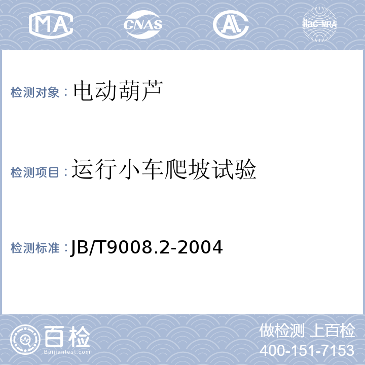 运行小车爬坡试验 JB/T 9008.2-2004 钢丝绳电动葫芦 第2部分:试验方法