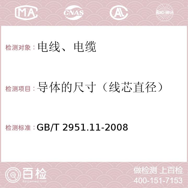 导体的尺寸（线芯直径） 电缆和光缆绝缘和护套材料通用试验方法 第11部分:通用试验方法 厚度和外形尺寸测量 机械性能试验GB/T 2951.11-2008