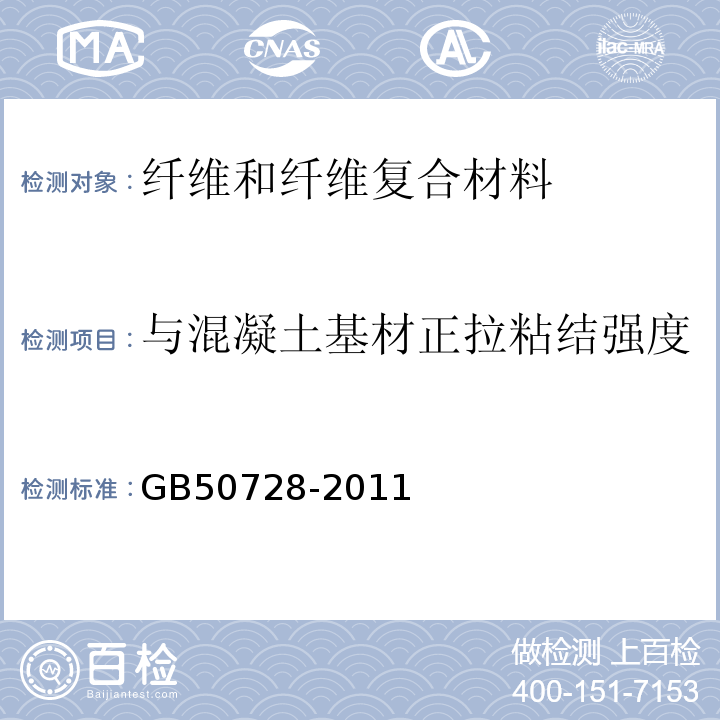 与混凝土基材正拉粘结强度 工程结构加固材料安全性检定技术规范 GB50728-2011/附录G