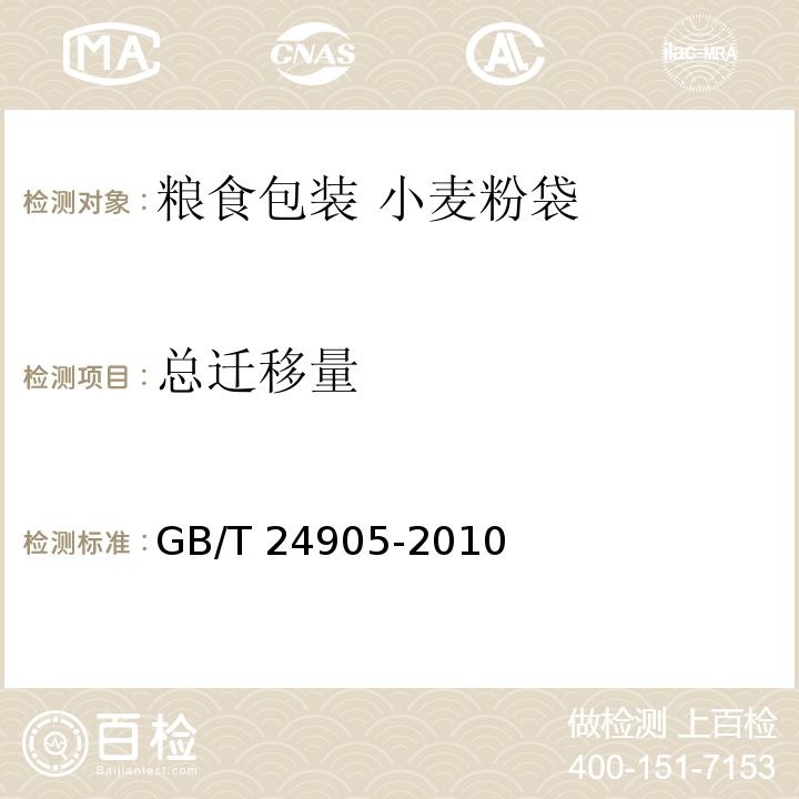 总迁移量 GB/T 24905-2010 粮食包装 小麦粉袋