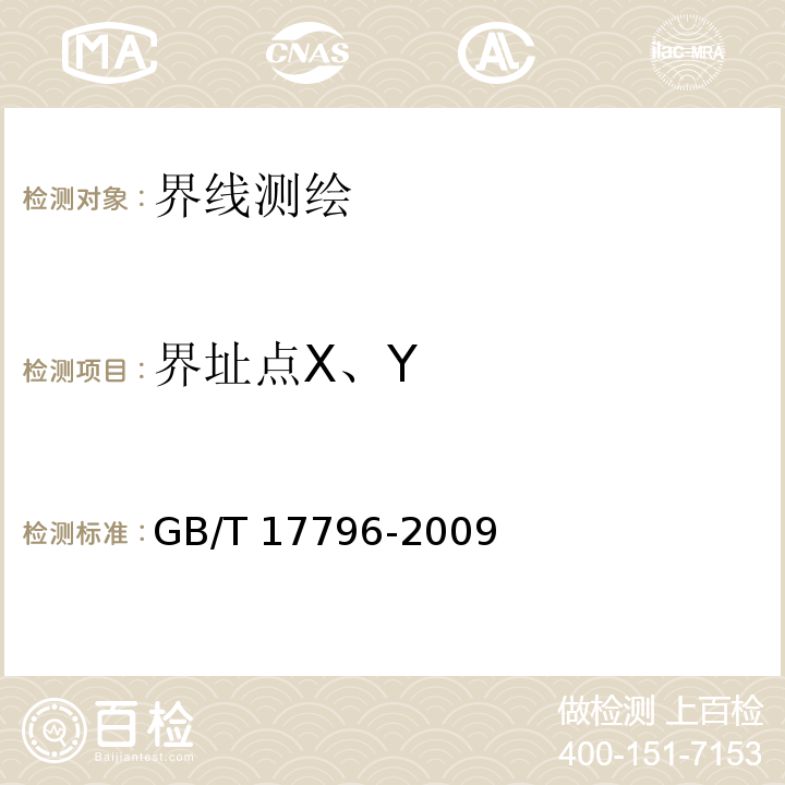 界址点X、Y 行政区域界线测绘规范 GB/T 17796-2009