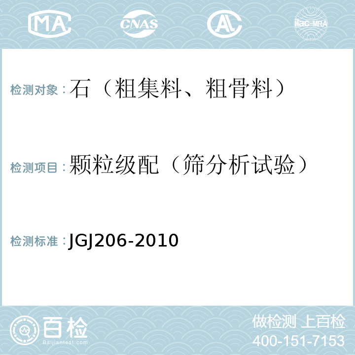 颗粒级配（筛分析试验） JGJ 206-2010 海砂混凝土应用技术规范(附条文说明)