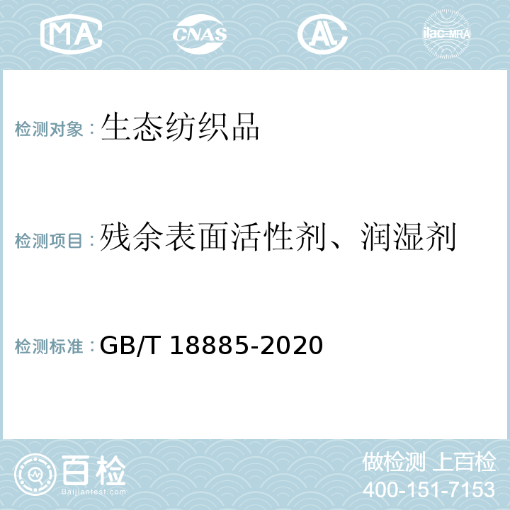 残余表面活性剂、润湿剂 生态纺织品技术要求GB/T 18885-2020