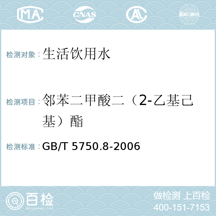 邻苯二甲酸二（2-乙基己基）酯 生活饮用水标准检验方法 有机物指标