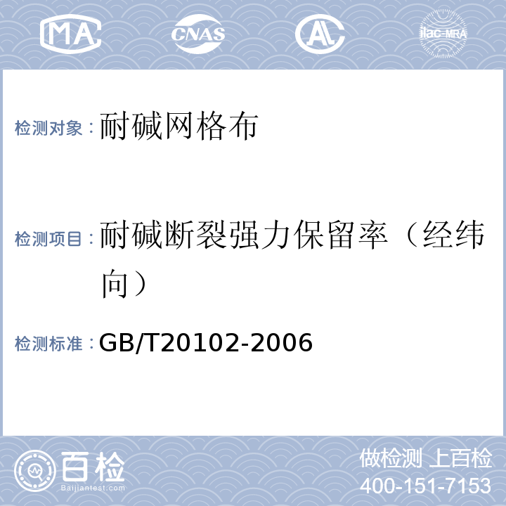 耐碱断裂强力保留率（经纬向） 增强材料机织物试验方法第5部分：玻璃纤维网布耐碱性试验方法氢氧化钠溶液浸泡法 GB/T20102-2006