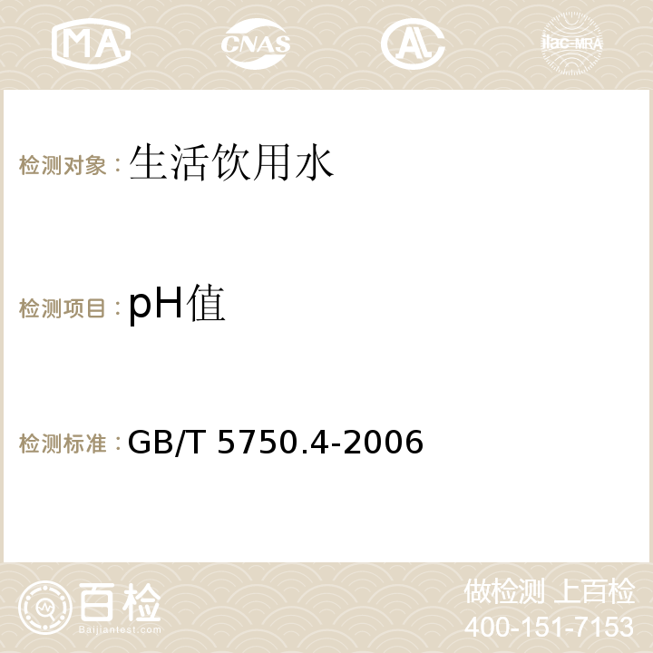 pH值 生活饮用水标准经验方法 感官性状和物理指标 GB/T 5750.4-2006（5.1玻璃电极法）