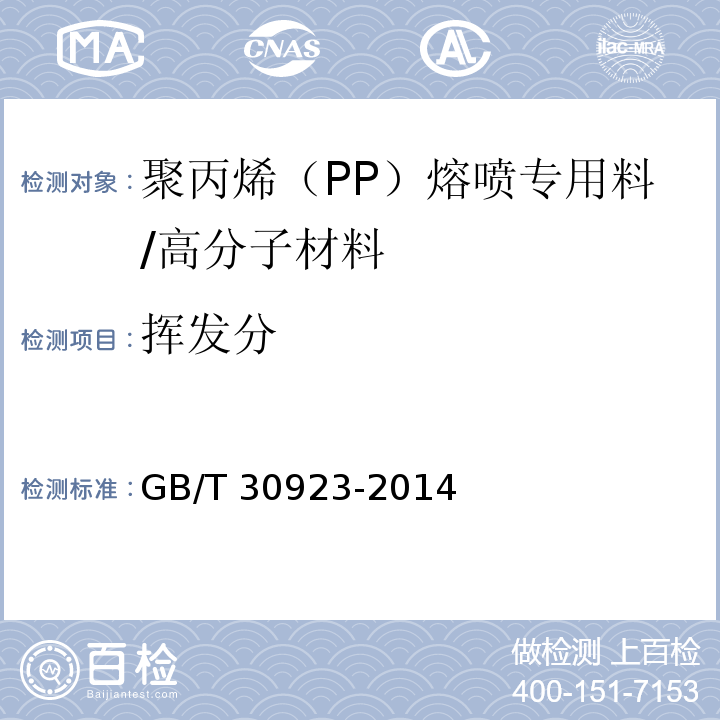 挥发分 塑料 聚丙烯（PP）熔喷专用料/GB/T 30923-2014