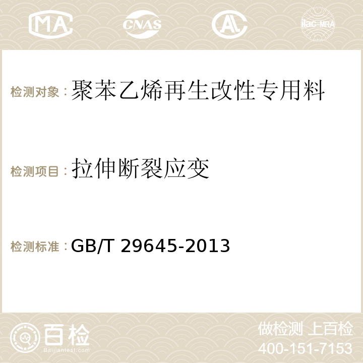 拉伸断裂应变 GB/T 29645-2013 塑料 聚苯乙烯再生改性专用料