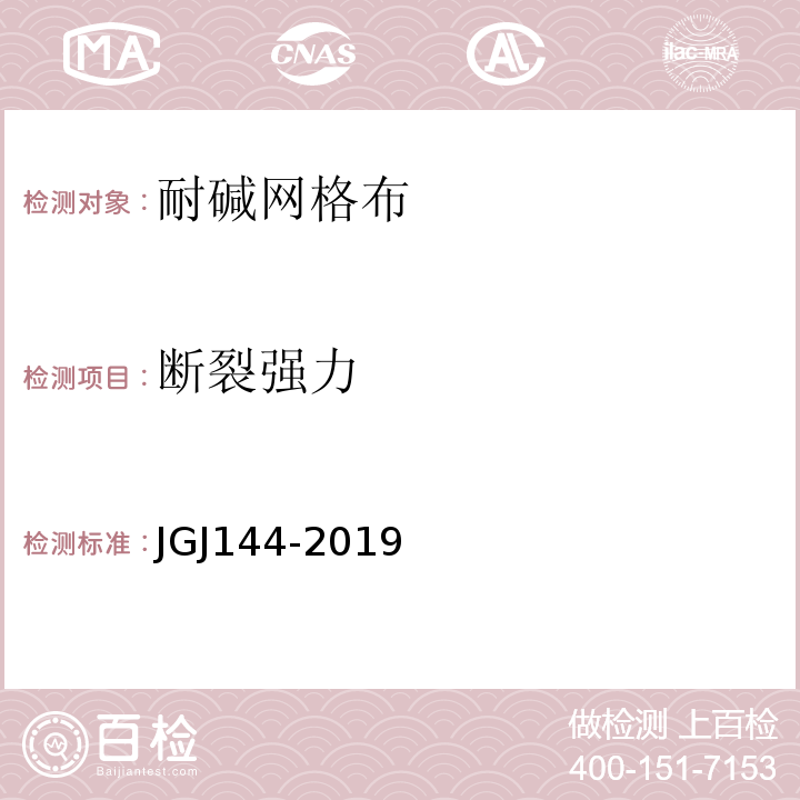 断裂强力 外墙外保温工程技术标准 JGJ144-2019