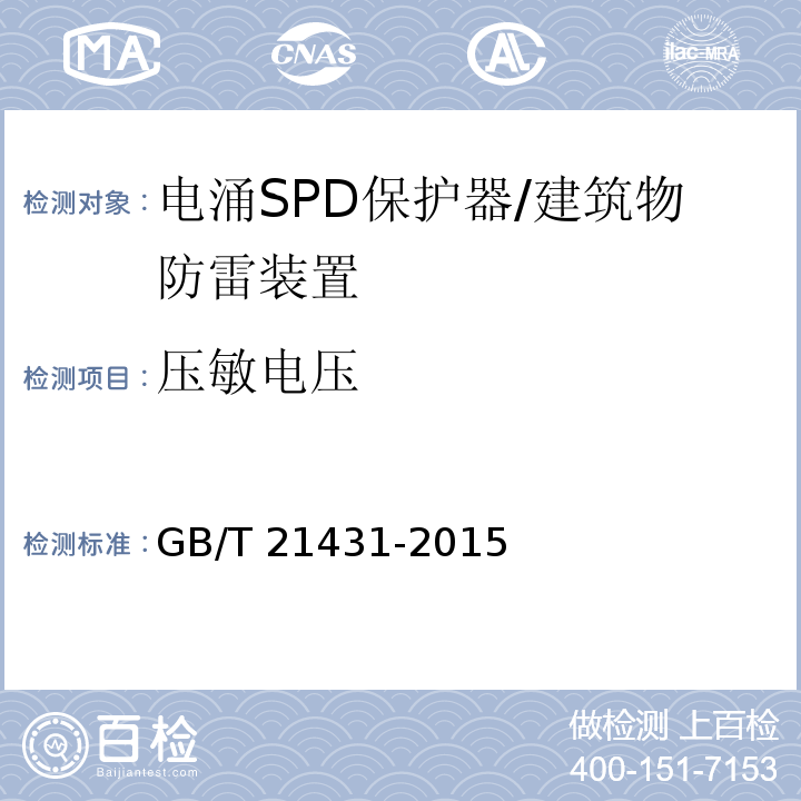 压敏电压 建筑物防雷装置检测技术规范 （5.8.5.1）/GB/T 21431-2015