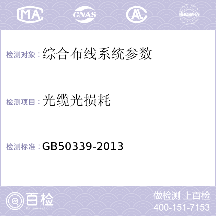 光缆光损耗 智能建筑工程质量验收规范 GB50339-2013 智能建筑工程检测规程 CECS182:2005 综合布线系统工程验收规范 GB50312－2016