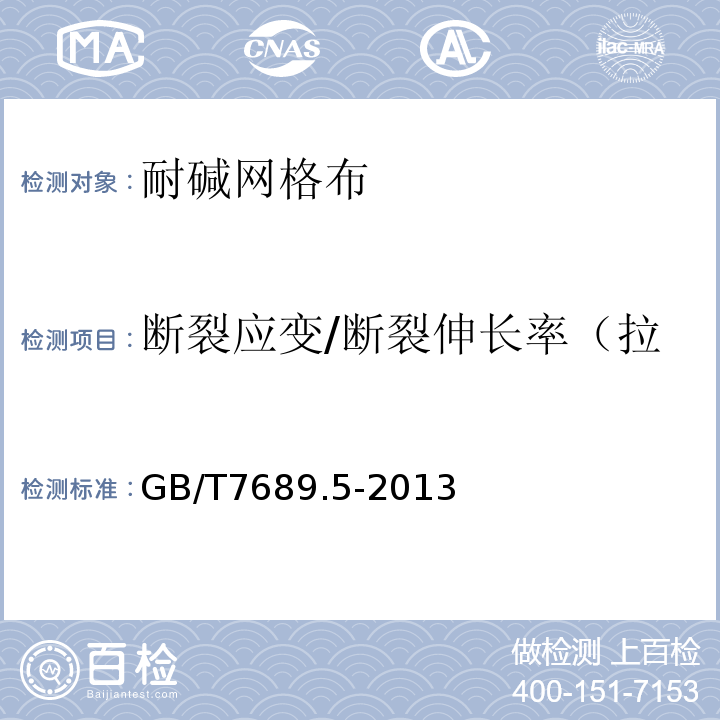 断裂应变/断裂伸长率（拉伸断裂强力和断裂伸长率） 增强材料 机织物试验方法 第5部分:玻璃纤维拉伸断裂强力和断裂伸长的测定 GB/T7689.5-2013