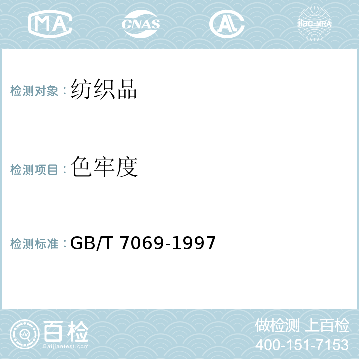 色牢度 GB/T 7069-1997 纺织品 色牢度试验 耐次氯酸盐漂白色牢度