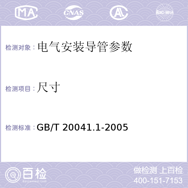 尺寸 电气安装用导管系统 第1部分：通用要求 GB/T 20041.1-2005