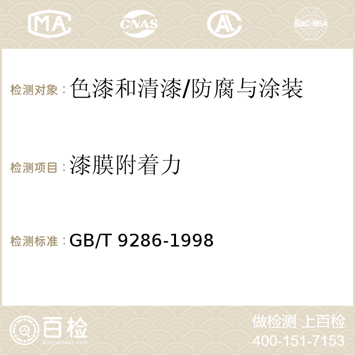 漆膜附着力 色漆和清漆 漆膜的划格试验 /GB/T 9286-1998