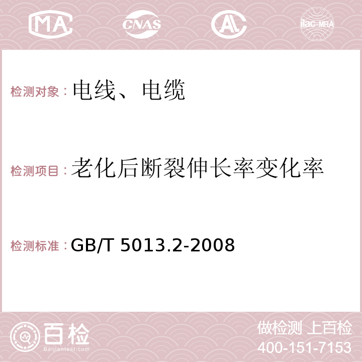 老化后断裂伸长率变化率 额定电压450/750V及以下橡皮绝缘电缆 第2部分：试验方法 GB/T 5013.2-2008