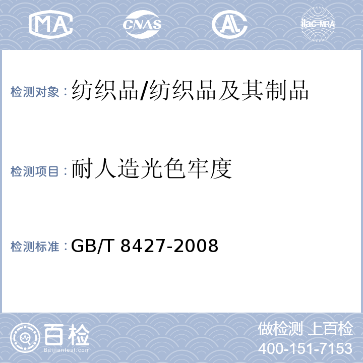 耐人造光色牢度 纺织品 色牢度试验 耐人造光色牢度:氙弧/GB/T 8427-2008
