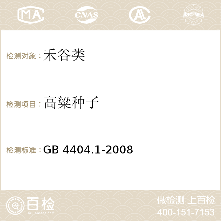 高粱种子 粮食作物种子  第1部分：禾谷类 GB 4404.1-2008