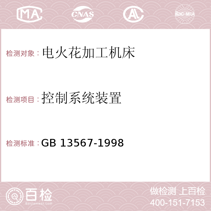 控制系统装置 电火花加工机床 安全防护技术要求GB 13567-1998