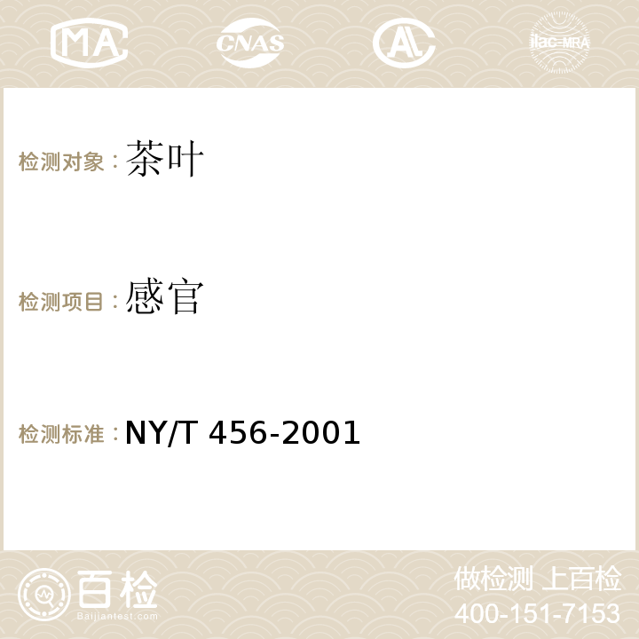 感官 茉莉花茶 NY/T 456-2001(附录A)