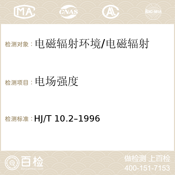 电场强度 辐射环境保护管理导则 电磁辐射监测仪器和方法/HJ/T 10.2–1996