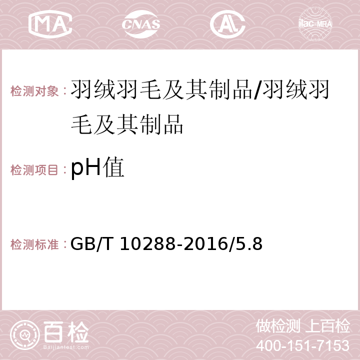 pH值 羽绒羽毛检验方法/GB/T 10288-2016/5.8