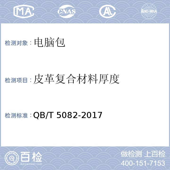 皮革复合材料厚度 QB/T 5082-2017 电脑包