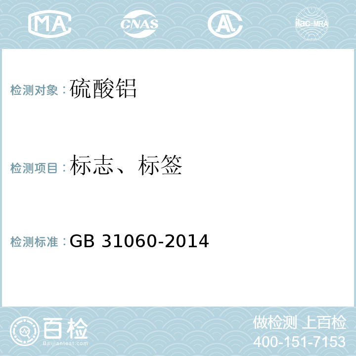 标志、标签 GB/T 31060-2014 【强改推】水处理剂 硫酸铝