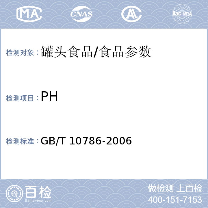 PH 罐头食品的检验方法/GB/T 10786-2006