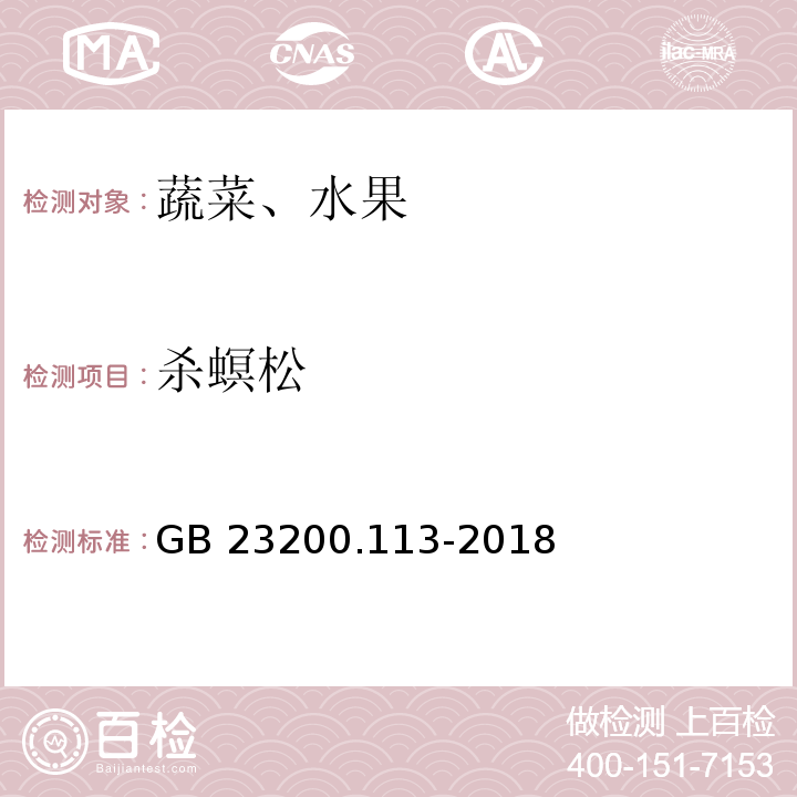 杀螟松 植物源性食品中208种农药及其代谢物残留量的测定 气相色谱-质谱联用法GB 23200.113-2018