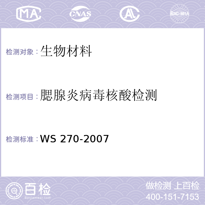 腮腺炎病毒核酸检测 WS 270-2007 流行性腮腺炎诊断标准