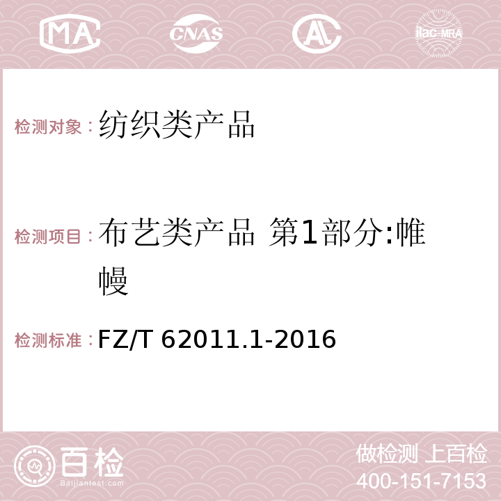 布艺类产品 第1部分:帷幔 布艺类产品 第1部分：帷幔 FZ/T 62011.1-2016