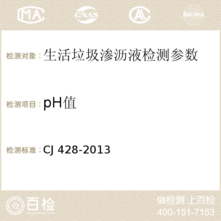 pH值 CJ 428-2013 生活垃圾渗沥液检测方法 （）13 玻璃电极法