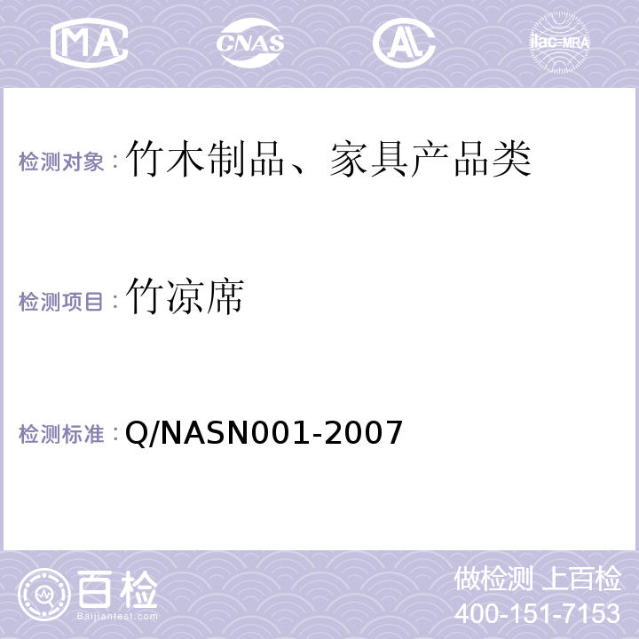 竹凉席 ASN 001-2007 Q/NASN001-2007