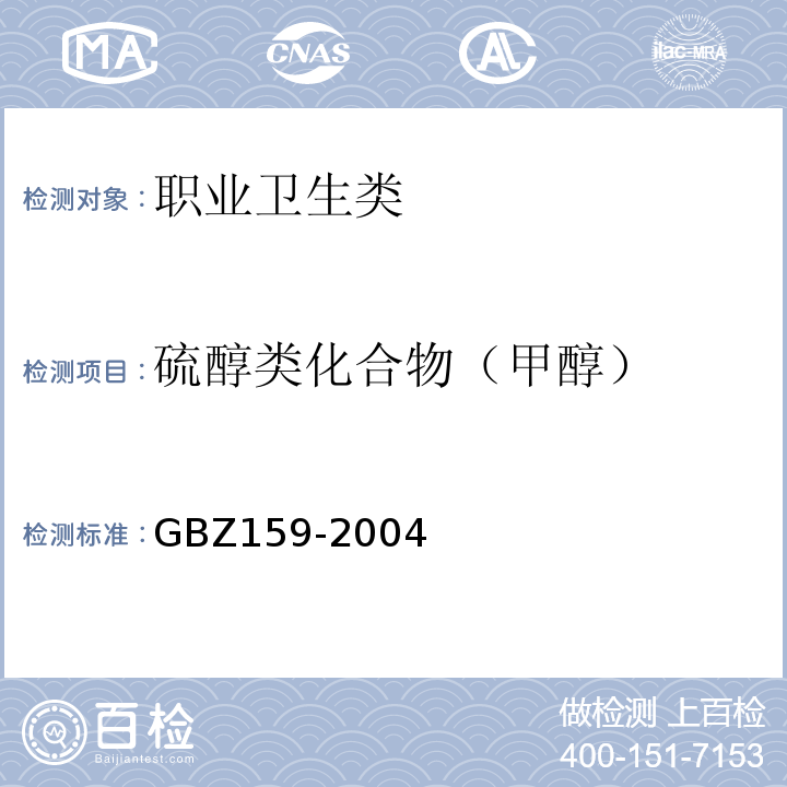 硫醇类化合物（甲醇） 工作场所空气中有害物质监测的采样规范 GBZ159-2004