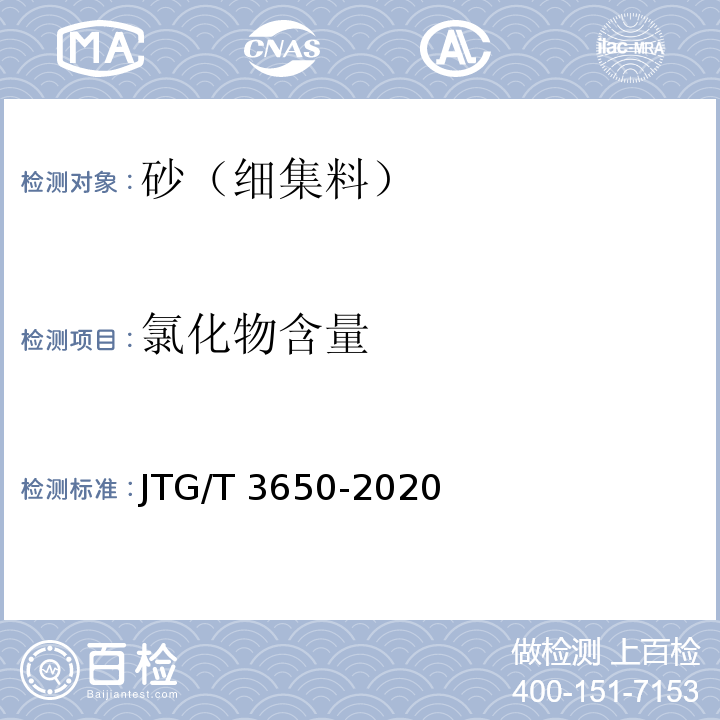 氯化物含量 公路桥涵施工技术规范JTG/T 3650-2020