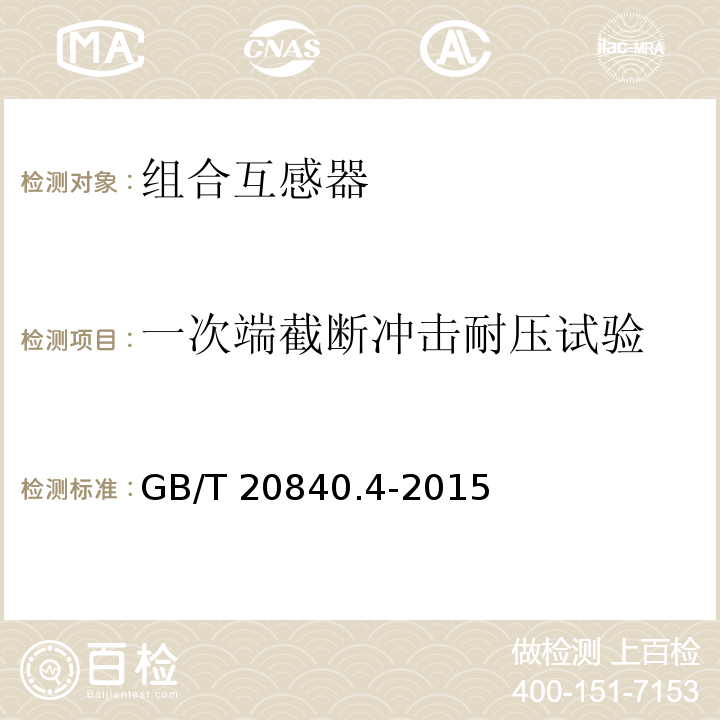 一次端截断冲击耐压试验 互感器 第4部分：组合互感器的补充技术要求GB/T 20840.4-2015