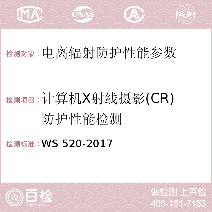 计算机X射线摄影(CR)防护性能检测 WS 520-2017 计算机X射线摄影（CR）质量控制检测规范