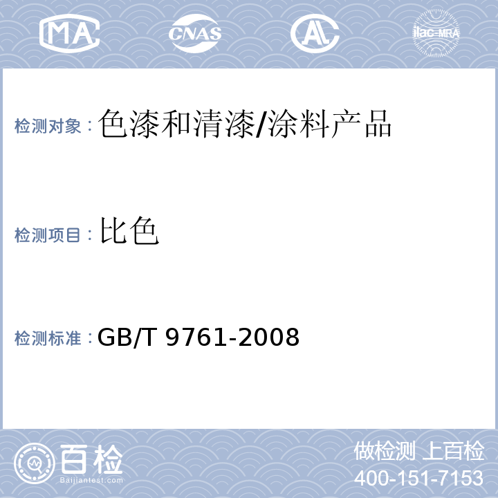 比色 色漆和清漆色漆的目視比色 /GB/T 9761-2008