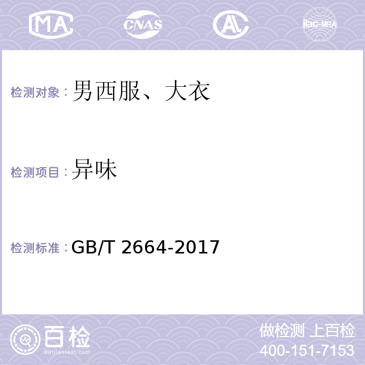 異味 男西服、大衣GB/T 2664-2017