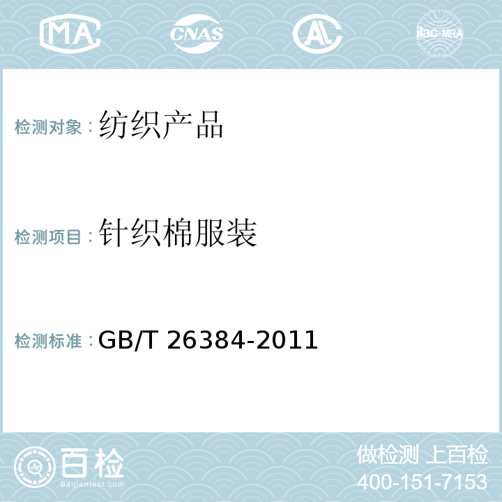针织棉服装 针织棉服装 GB/T 26384-2011