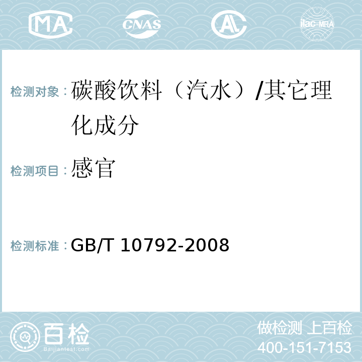 感官 碳酸饮料（汽水）/GB/T 10792-2008