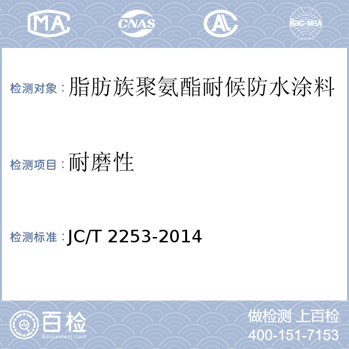 耐磨性 脂肪族聚氨酯耐候防水涂料JC/T 2253-2014（2017）