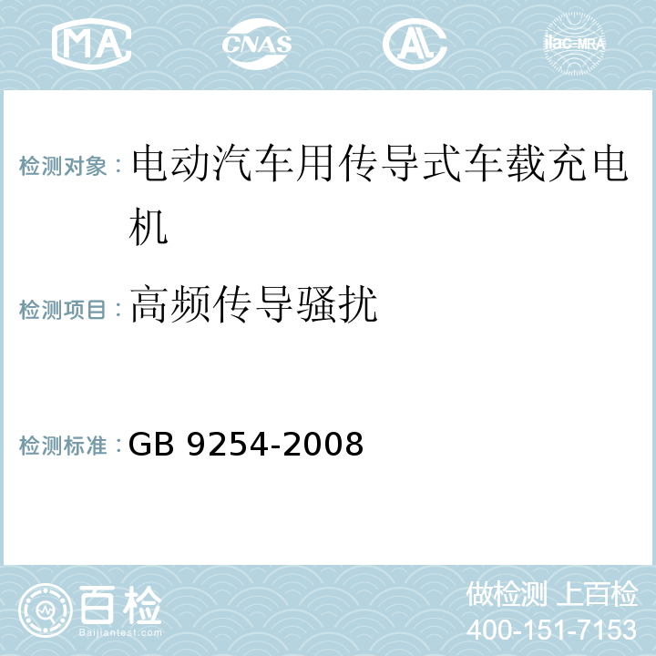高频传导骚扰 信息技术设备的无线电骚扰限值和测量方法 GB 9254-2008
