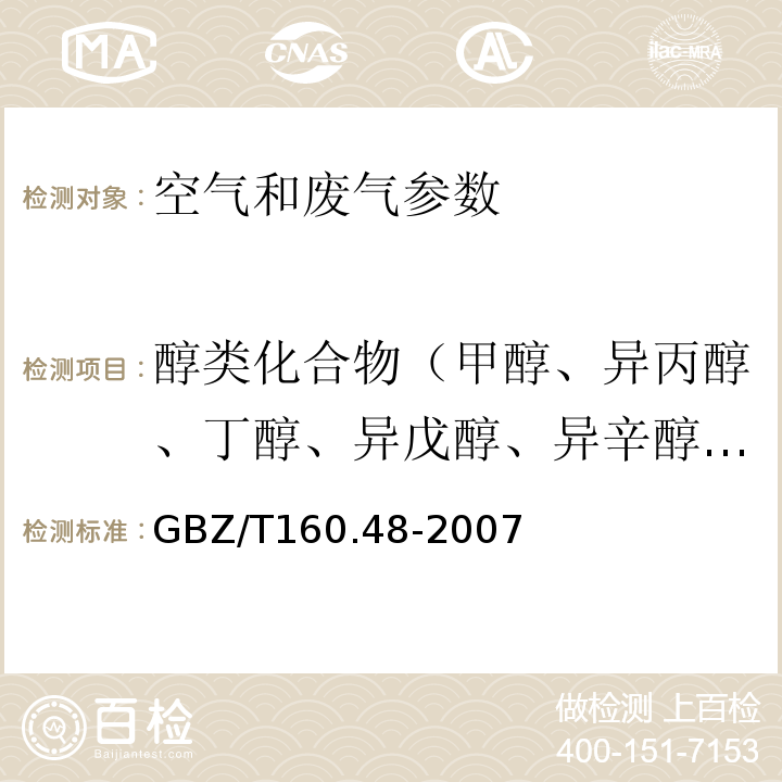 醇类化合物（甲醇、异丙醇、丁醇、异戊醇、异辛醇、丙烯醇、二丙酮醇、乙二醇、糠醇、氯乙醇、） GBZ/T 160.48-2007 （部分废止）工作场所空气有毒物质测定 醇类化合物