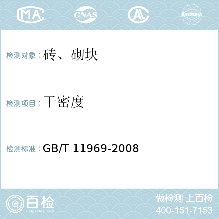 干密度 蒸压加气混凝土性能试验方法GB/T 11969-2008中2.3