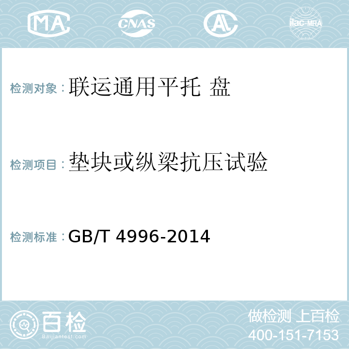 垫块或纵梁抗压试验 联运通用平托盘 试验方法GB/T 4996-2014