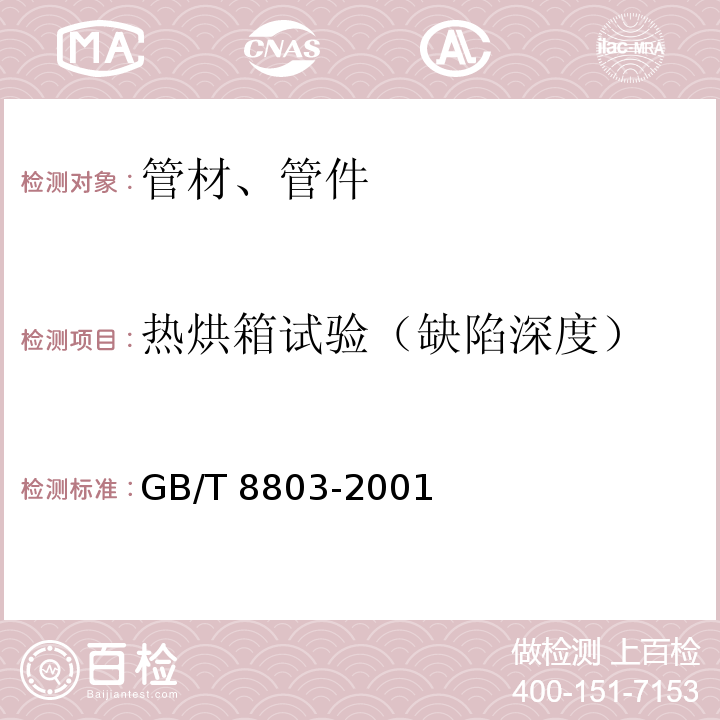 热烘箱试验（缺陷深度） 注射成型硬质聚氯乙烯(PVC-U)、氯化聚氯乙烯(PVC-C)、丙烯腈-丁二烯-苯乙烯三元共聚物(ABS)和丙烯腈-苯乙烯-丙烯酸盐三元共聚物(ASA)管件热烘箱试验方法 GB/T 8803-2001