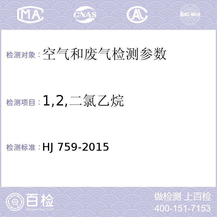 1,2,二氯乙烷 环境空气 挥发性有机物的测定 罐采样/气相色谱-质谱法 HJ 759-2015