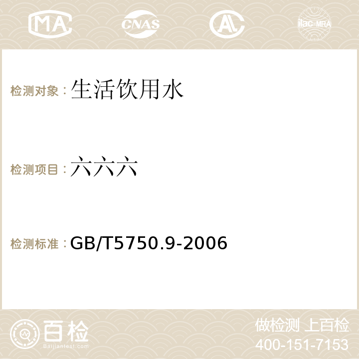 六六六 生活饮用水标准检验方法 农药 指标 ( 1.2 毛细管柱气相色谱法)GB/T5750.9-2006